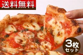 【送料無料】はじめてのピザセット（マルゲリータ、ベーコンピザ、ミートピザ）3枚セット和歌山 厳選素材でひと味違う美味しさ！！