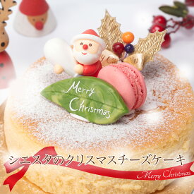 大人気 チーズケーキ [ シエスタ クリスマス ケーキ ] しっとり 濃厚 4種の チーズ 絶妙ブレンド 4号 12cm 5号 15cm 6号 18cm お取り寄せ 基本 送料無料 スイーツ ギフト 和歌山 siesta