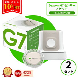 【楽天スーパーセール限定 10%OFF】　/【Dexcom G7国内正規品】CGMシステムセンサーパッチ2個 デクスコムg7 センサー STP-GT-016 アプリケーターセットDexcomg7 持続血糖測定器 グルコース値検査キット　 血糖計 グルコースモニタ 血糖測定器 血糖センサー 血糖値