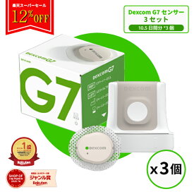 【楽天スーパーセール限定 12%OFF】　/【Dexcom G7国内正規品】CGMシステムセンサーパッチ3個 デクスコムg7 センサー STP-GT-016 アプリケーターセットDexcomg7 持続血糖測定器 グルコース値検査キット　血糖計 グルコースモニタ 血糖測定器 血糖センサー 血糖値