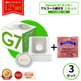 【楽天スーパーセール限定 12%OFF】　/【国内正規品/特典付き】Dexcom G7 CGMシステムセンサー パッチ 3個+アルコール綿3包付き デクスコムg7センサー STP-GT-016 アプリケーターセット Dexcomg7 持続血糖測定 血糖計 グルコースモニタ 血糖測定器 血糖センサー 血糖値
