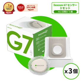 【Dexcom G7国内正規品】CGMシステムセンサーパッチ3個 デクスコムg7 センサー STP-GT-016 アプリケーターセットDexcomg7 持続血糖測定器 グルコース値検査キット　血糖計 グルコースモニタ 血糖測定器 血糖センサー 血糖値