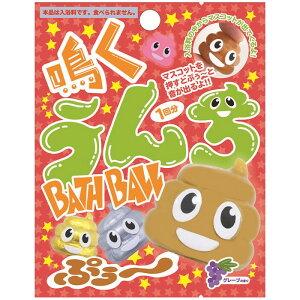 バスボール 鳴くうんち グレープの香り 押すと鳴る うんち 入浴剤 バスタイム お風呂 癒し リラックス バスボム 4種類 ブラウン ピンク シルバー ゴールド コレクション 子供 男の子 誕生日