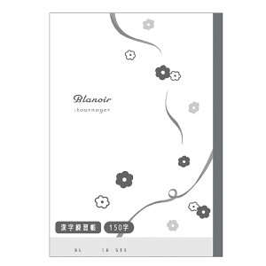 漢字練習帳150字 BLANOIR ひらひらデイジー
