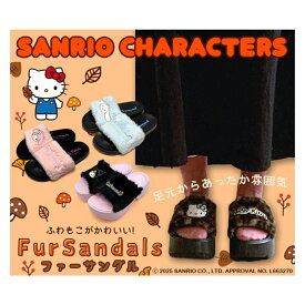 サンリオ ファーシャワーサンダル 厚底 Lサイズ 24.0〜24.5cm ハローキティ クロミ もこもこ ファーサンダル かわいい おしゃれ 子供 大人 女の子 レディース 自宅 散歩 室内 ギフト プレゼント
