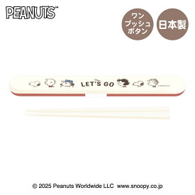 スヌーピー SNOOPY 箸箱セット テクテクピーナッツ ランチグッズ 箸ケース 箸 ワンプッシュ 簡単に使える 携帯性が高い 日本製 軽量 コンパクト かわいい おしゃれ 子供 大人 通園 通学 通勤 お昼ご飯 ギフト プレゼント