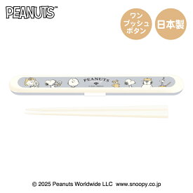 スヌーピー SNOOPY 箸箱セット FUNNY PEANUTS ランチグッズ 箸ケース 箸 ワンプッシュ 簡単に使える 携帯性が高い 日本製 軽量 コンパクト かわいい おしゃれ 子供 大人 通園 通学 通勤 お昼ご飯 ギフト プレゼント