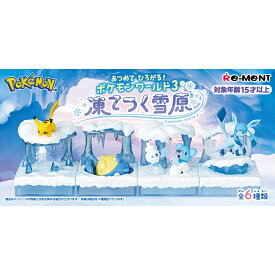 ポケットモンスター あつめて ひろがる！ ポケモンワールド3 凍てつく雪原