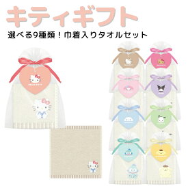 サンリオ 巾着入りタオルセット 巾着 タオル ハローキティ マイメロディ クロミ シナモロール ポチャッコ ハンギョドン ポムポムプリン かわいい おしゃれ 学校 職場 旅行 遠足 自宅 子供 大人 クリスマスギフト クリスマスプレゼント ギフト プレゼント