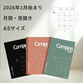 コクヨ キャンパス マンスリー 方眼罫 A5 グリーン レッド ブラック 2026年版 スケジュール帳 月間 マンスリー 見開き ブロック式 2026年 秋 子供 大人 通学 通勤 学校 塾 職場 ビジネス ギフト プレゼント