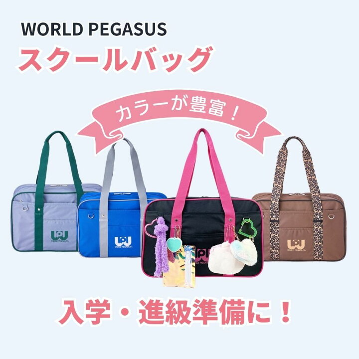 楽天市場】ワールドペガサス ワッペ スクールバッグ スクバ 女子高生