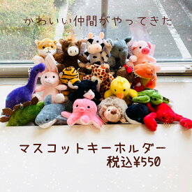 キーホルダー ぬいぐるみ マスコット グッズ マスコットキーホルダー 動物 アニマル キッズ キャラクター 通園 通学 学校 旅行 お出かけ かわいい 可愛い おしゃれ 子供の日 誕生日 ギフト プレゼント