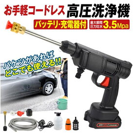 高圧洗浄機 充電式 21V バッテリー・充電器付 マキタバッテリ互換 家庭用 洗車 掃除 ベランダ バケツ給水 お手軽ハンディ高圧洗浄機