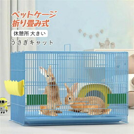 ペットケージ 小動物ケージ ペット用　ウサギ　ハウス　ペットハウス　トイレ付き　折り畳み式 脱走防止 組立簡単 掃除簡単 うさぎキャット 休憩所 大きい
