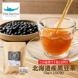 【北海道産黒豆茶 ティーバッグ 3g×100個入 ノンカフェイン 黒豆 黒豆茶 国産 カフェインレス ノンカロリー ティーパック 冷え性　ダイエット　むくみ解消 北海道 契約栽培 あずき茶 ティー黒豆茶 くろまめちゃ【ダイエット コスパ 小川】