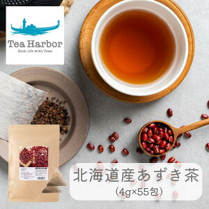 【4g×55個入】 北海道産あずき茶 ティーバッグ 4g×55個入 ノンカフェイン 小川 小豆茶 国産 カフェインレス ノンカロリー ティーパック 冷え性 ダイエット 足 むくみ 北海道 契約栽培 あずき