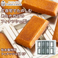 フィナンシェ型 日本製 松永製作所 8P シルバー シリコン 加工 空焼き不要 型 金型 フィナンシェ マドレ…