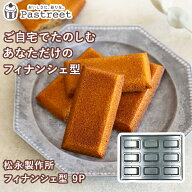 フィナンシェ型 日本製 松永製作所 スリムフィナンシェ型 9P シルバー シリコン 加工 空焼き不要 型 金型…