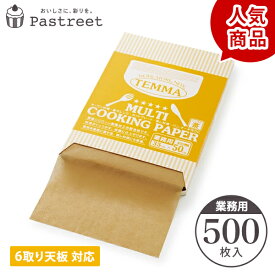 クッキングペーパー (クラフト) 500枚入 業務用 シートタイプ / 6取り天板 対応 業務用 クッキングシート ベーキング オーブン ペーパー 使い捨て ラッピング 学園祭 文化祭 天満紙器 ベーキングペーパー オーブンシートFTN2040K-500