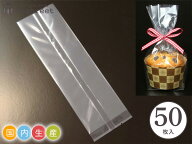 ラッピング袋 (無地) 50枚入 マチあり マフィンカップ L対応 小分け袋 焼菓子袋 ラッピング小分け 日本製…