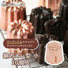 カヌレ型 銅 小 10個入 銅カヌレ型 カヌレ焼型 カヌレ型 焼菓子型 Pastreetオリジナル KGP041-10