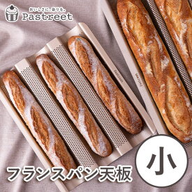 フランスパン天板 小 286×243×H28mm シリコン加工 Pastreetオリジナル 業務用 家庭用 バケット天板　バゲットトレイ パン型 パン作り KHP002-1