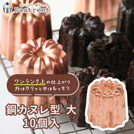 カヌレ型 銅 大 10個入 カヌレ焼型 焼菓子型 焼菓子型 手作りケーキ ケーキ型 お菓子 手作りプレゼント　Pastreetオリジナル KGP042-10