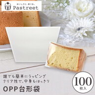 OPPシフォンケーキ台形袋 (カット用 透明) 100枚入 シフォン ラッピング カットシフォン袋 シフォンケー…