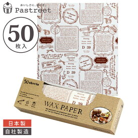 ワックスペーパー M(ロゴ) 218×250mm 50枚入 可愛い 日本製 おしゃれ シートタイプ WAXペーパー ラッピングペーパー サンドイッチ ラッピング 袋 ラッピング用品 パラフィン紙 WP3400-50