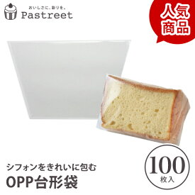 OPPシフォンケーキ台形袋 (カット用 透明) 100枚入 シフォン ラッピング カットシフォン袋 シフォンケーキ袋 OPP袋 透明袋 手作りケーキ ケーキ型 お菓子 手作りプレゼント　学園祭 文化祭 XEP001-100 [M便 1/6]