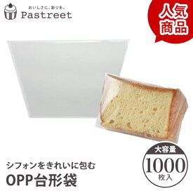 OPPシフォンケーキ台形袋 (カット用 透明) 1000枚入 シフォン シフォンケーキ ラッピング カットシフォン袋 OPP袋 透明袋 お菓子 手作りプレゼント XEP001-1000