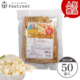 ポップコーン フレーバー 夢フル 50袋(コンソメ) メール便対応 粉 パウダー フライドポテト チキン シャカシャカ フリフリ 味付きパウダー YFKN-50