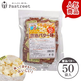 ポップコーン フレーバー 夢フル フレーバー 50袋(醤油バター) メール便対応 粉 パウダー フライドポテト チキン シャカシャカ フリフリ 味付きパウダー YFSB-50