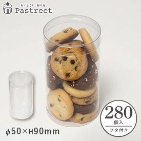 PVC 円筒ケース (透明) φ50×H90mm 280個入 蓋付き 【直送】 円柱型 クリアケース 箱 ギフト 透明 お菓子 ZAP003-280