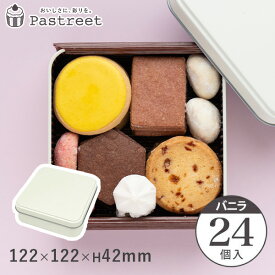 クッキー缶 可愛い おしゃれ ギフト かわいい ポップ缶 スクエア (バニラ) 122×122×H42mm 24個入 キャンディ缶 プレーン缶 角缶 製缶 クッキー用缶 ブリキ缶 正方形 手作り ラッピング缶 焼き菓子缶 ギフト缶 高級感 小物入れ缶 スイーツ缶 ZAP043-24
