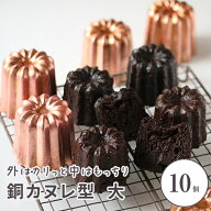 カヌレ型 銅 大 10個入 カヌレ焼型 焼菓子型 焼菓子型 手作りケーキ ケーキ型 お菓子 手作りプレゼント　…