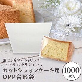 OPPシフォンケーキ台形袋 (カット用 透明) 1000枚入 シフォン シフォンケーキ ラッピング カットシフォン袋 OPP袋 透明袋 お菓子 手作りプレゼント XEP001-1000