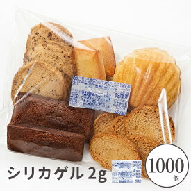 シリカゲル 2g 1000枚入 乾燥剤 食品用 お菓子 食品用乾燥剤 食品用シリカゲル 乾燥剤シリカゲル カメラ 乾燥剤 除湿 調湿 業務用 電化製品 silicagel ラッピング用品 YBB002-1000