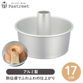 シフォンケーキ型 アルミ製 17cm つなぎ目なし 1個入 松永製作所 シフォン型 継ぎ目なし お手入れ楽 シフォン金型 アルミ シフォン 日本製 製菓型 お菓子作り用 家庭用 KMP074-1