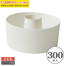 シフォンケーキ型 12cm (白) 300枚入 業務用 スモールサイズ 紙製 シフォンカップ シフォン型 ベーキングカップ ケーキ型 日本製 紙型 紙 焼型 プレゼント お菓子作り 手作り 製菓用品 学園祭 文化祭 手作り 天満紙器 SC835-300