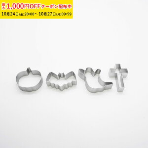 クッキー型 Fアソート 4種 各1個 (十字架・カボチャ・おばけ・こうもり) クッキー 型 抜き型 型抜き ZBP012AS-4 ハロウィン