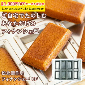 松永製作所 フィナンシェ型 8P シルバー シリコン 加工 空焼き不要 日本製 型 金型 フィナンシェ マドレーヌ型 深型 焼き型 焼型 お菓子作り お菓子道具 手作りお菓子 製菓道具 ブリキ 業務用 家庭用 剥離性 220×300×H11.5mm KMP008-1