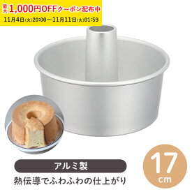 シフォンケーキ型 アルミ製 17cm つなぎ目なし 1個入 松永製作所 シフォン型 継ぎ目なし お手入れ楽 シフォン金型 アルミ シフォン 日本製 製菓型 かわいい お菓子作り用 家庭用 KMP074-1