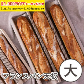 フランスパン天板 大 385×280×H36mm シリコン加工 Pastreetオリジナル 業務用 家庭用 バケット天板 　バゲットトレイ パン型 パン作り KHP001-1