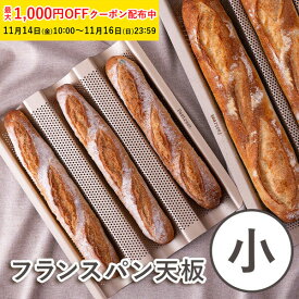 フランスパン天板 小 286×243×H28mm シリコン加工 Pastreetオリジナル 業務用 家庭用 バケット天板　バゲットトレイ パン型 パン作り KHP002-1