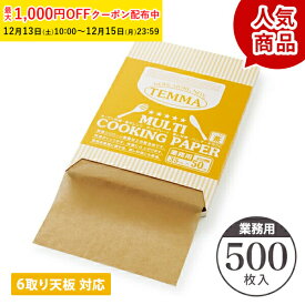 クッキングペーパー (クラフト) 500枚入 業務用 シートタイプ / 6取り天板 対応 業務用 クッキングシート ベーキング オーブン ペーパー 使い捨て ラッピング 学園祭 文化祭 天満紙器 ベーキングペーパー オーブンシートFTN2040K-500