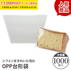 OPPシフォンケーキ台形袋 (カット用 透明) 1000枚入 シフォン ラッピング カットシフォン袋 OPP袋 透明袋 お菓子 手作りプレゼント XEP001-1000