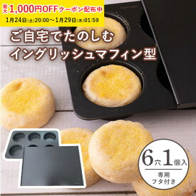 イングリッシュマフィン型 6穴 専用フタ付 1個入 グラシンカップ Pastreetオリジナル マフィン金型 6個 マフィンカップ型 シリコン KGP085-1