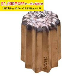 銅カヌレ型 トール 5個入 カヌレ焼型 カヌレ型 焼菓子型 Pastreetオリジナル バレンタイン 手作り KGP087-5