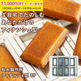 松永製作所 フィナンシェ型 8P シルバー シリコン 加工 空焼き不要 日本製 型 金型 フィナンシェ マドレーヌ型 深型 焼き型 焼型 お菓子作り お菓子道具 手作りお菓子 製菓道具 ブリキ 業務用 家庭用 剥離性 220×300×H11.5mm KMP008-1